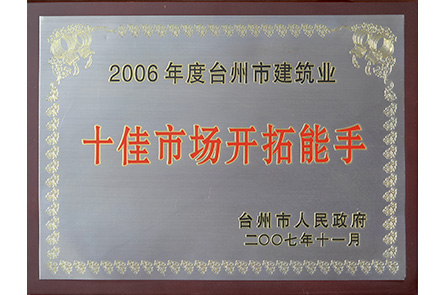 2006年度台州市建筑业十佳市场开拓能手